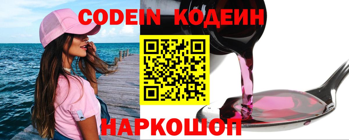 Кодеиновый сироп Lean напиток Lean (лин)  Вход с VPN  Феодосия  Кодеин Purple Drank 